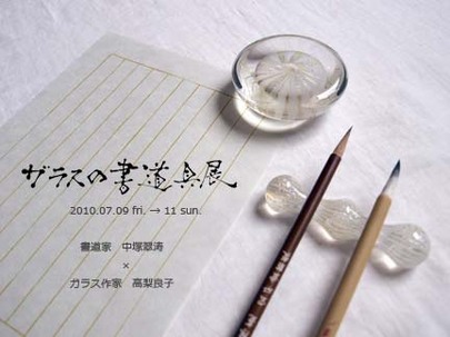 ガラスの書道具展.jpg